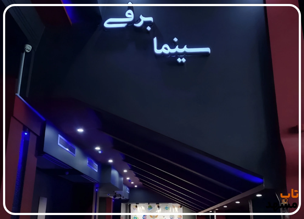 سینما برج برفی