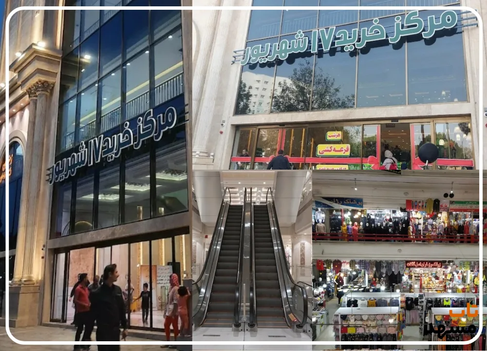 بازار 17 شهریور