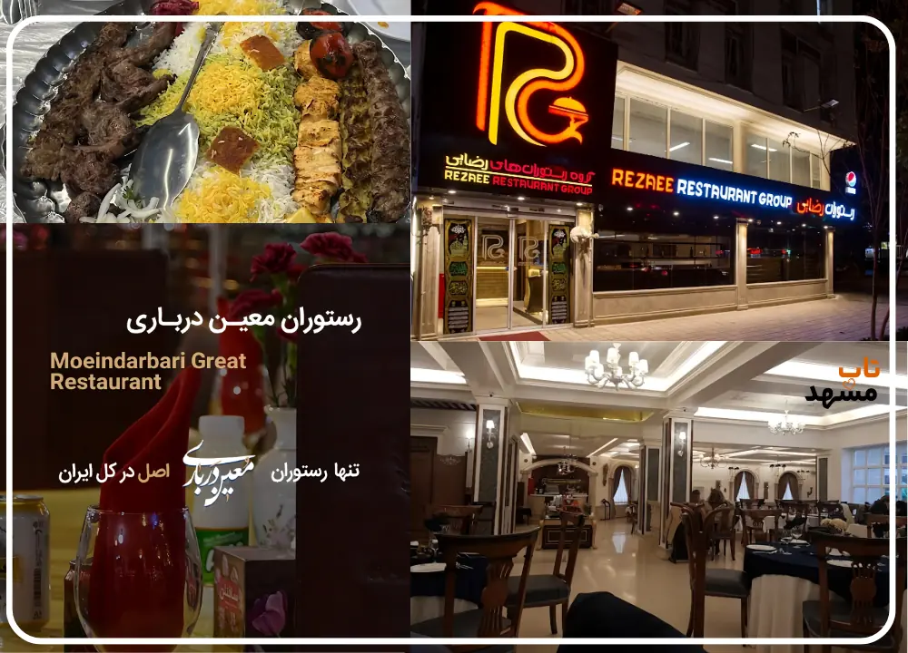 بهرتین رستوران های مشهد