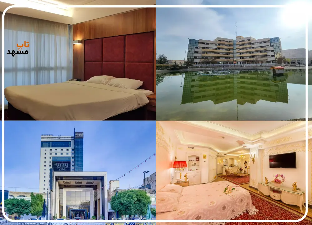 بهرتین هتلهای مشهد برای اقامت