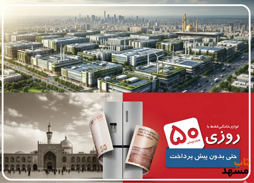 تاثیر اقتصادی و اجتماعی شهر لوازم خانگی یر مشهد