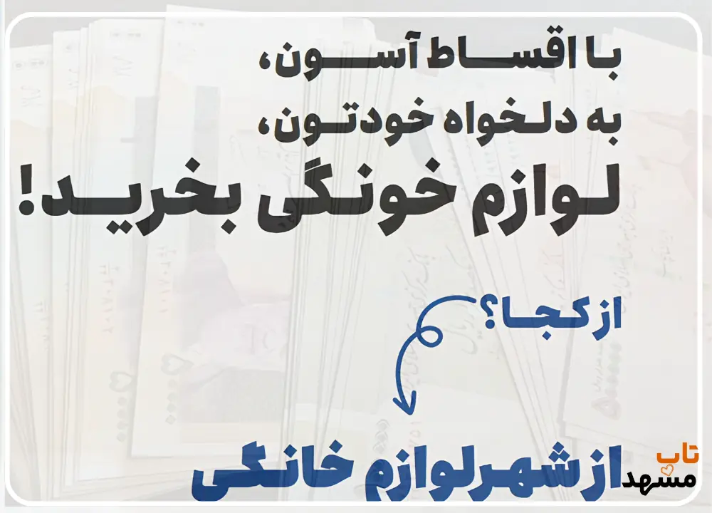 شرایطاقساط شهر لوازم خانگی