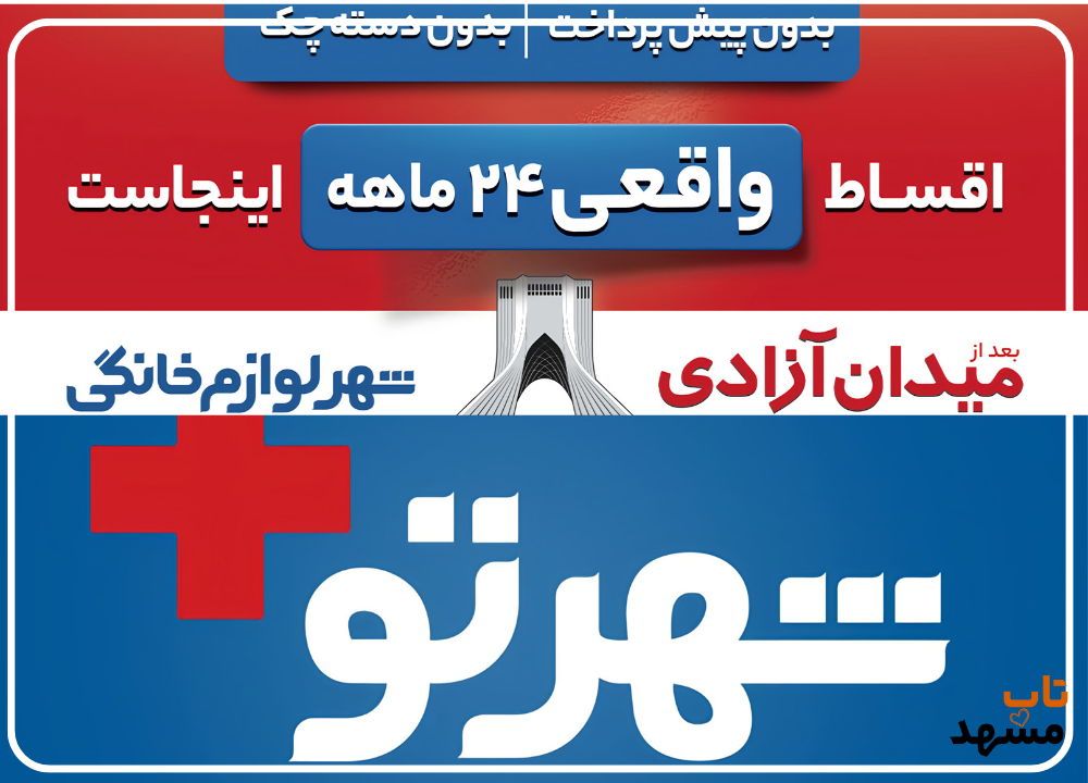 مزایای خرید از شهر لوازم خانگی نسبت به رقبا