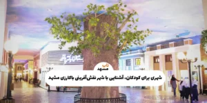 شهر نقشآفرینی باکارزی مشهد